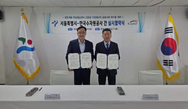 수자원공사, 서울특별시와 영동대로 복합환승센터 수열공급사업 실시협약 체결