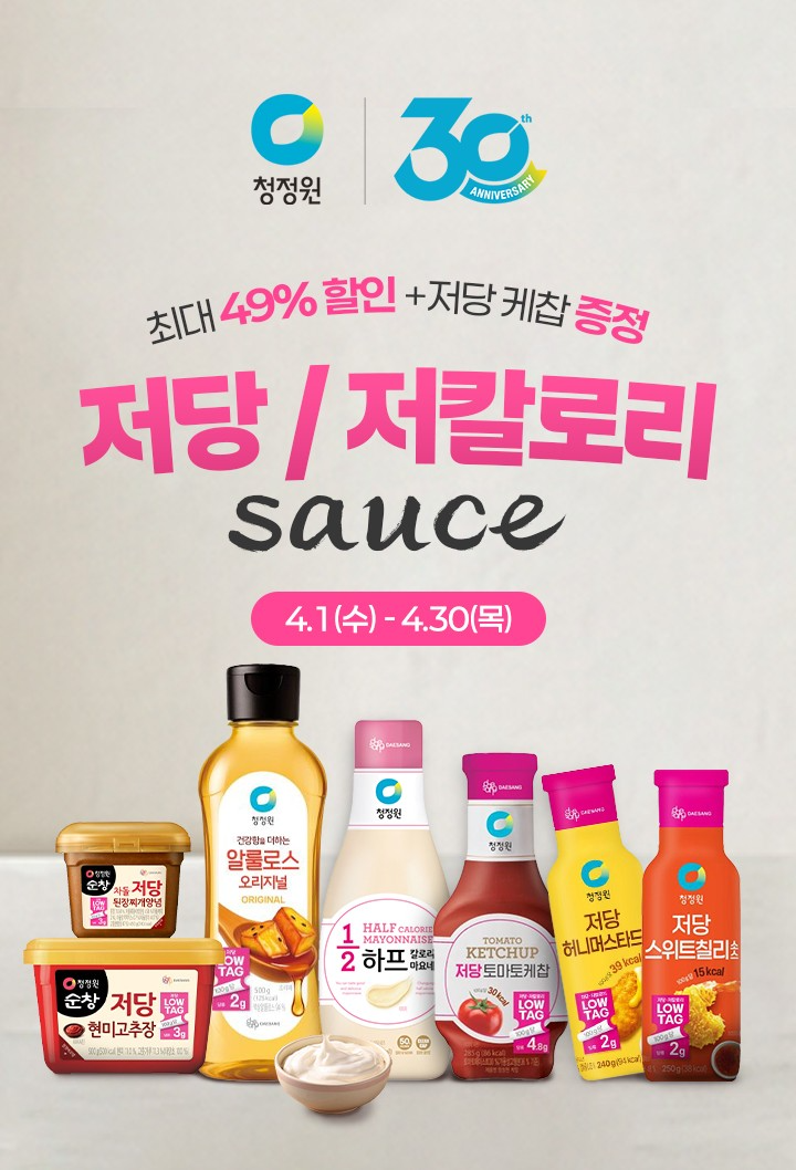 정원e샵 저당 및 저칼로리 소스 기획전 실시