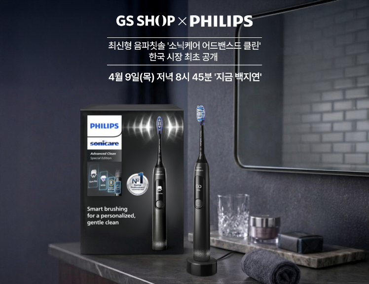 GS샵 필립스 신형 음파칫솔 국내 최초 공개