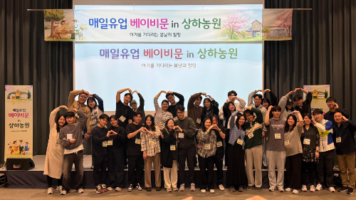 매일유업, 상하농원에서 예비부모 태교 행사 열어