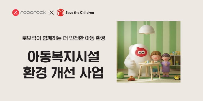 로보락, 세이브더칠드런과 아동복지시설 환경 개선 사업 추진