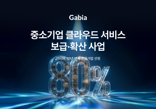 가비아, 클라우드 보급 확산 사업 10년 연속 공급기업 선정