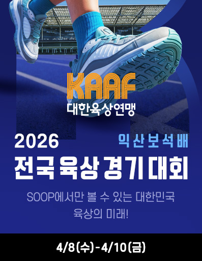 SOOP 익산보석배 2026 전국육상경기대회 독점 생중계