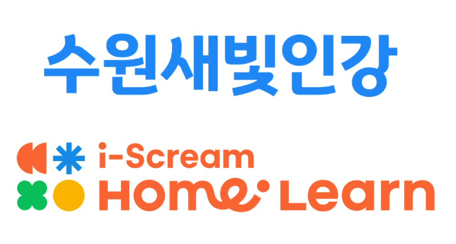 아이스크림에듀, 수원시 교육복지 ‘수원새빛인강’에 초중등 ‘아이스크림 홈런’ 지원