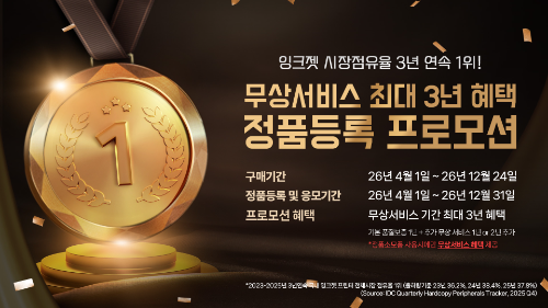 캐논코리아, 잉크젯 시장점유율 3년 연속 1위 기념 정품등록 프로모션