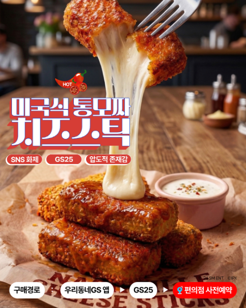 GS25, 미국식 통모짜 치즈스틱 사전예약 판매