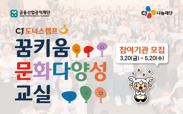 CJ도너스캠프, 2026 꿈키움 문화다양성 교실 참여 기관 모집