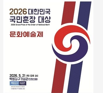 2026 대한민국 국민훈장 대상 – 문화예술제 포스터