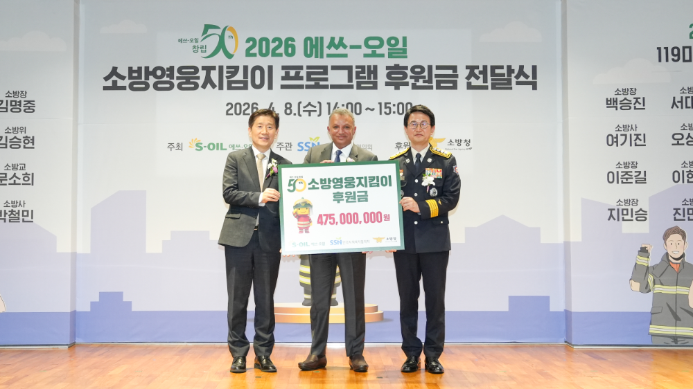 에쓰오일 안와르 알 히즈아지 CEO (가운데)가 8일 서울 마포구 소재 본사에서 열린 소방영웅지킴이 후원금 전달식에서 김현훈 한국사회복지협의회장(왼쪽), 김승룡 소방청장(오른쪽)과 함께 기념 사진을 찍고 있다.(사진=에쓰오일)