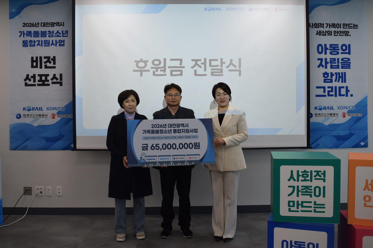 국철도공사(코레일) 사회봉사단이 지난 7일 오후 대전사회적경제기업혁신타운에서 청소년(영케어러)의 생활 안정과 자립 기반 지원 등을 위해 세이브더칠드런에 후원금 6500만원을 전달했다.(사진=코레일)