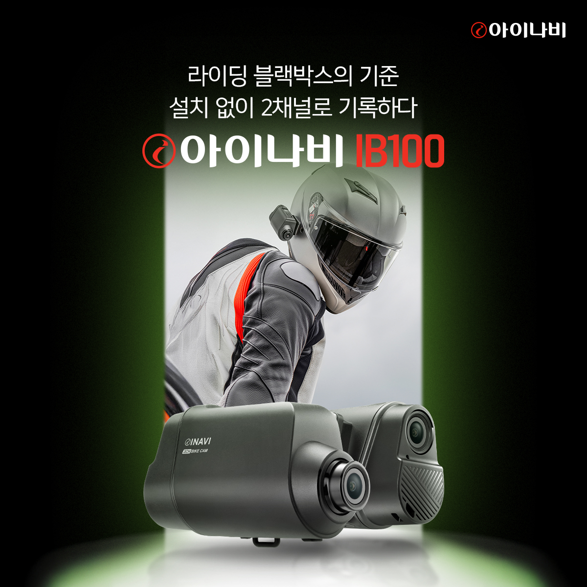 팅크웨어, 전후방 일체형 바이크 블랙박스 ‘아이나비 IB100’ 출시