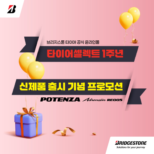 브리지스톤 타이어, 타이어셀렉트 1주년 및 신제품 출시 기념 프로모션