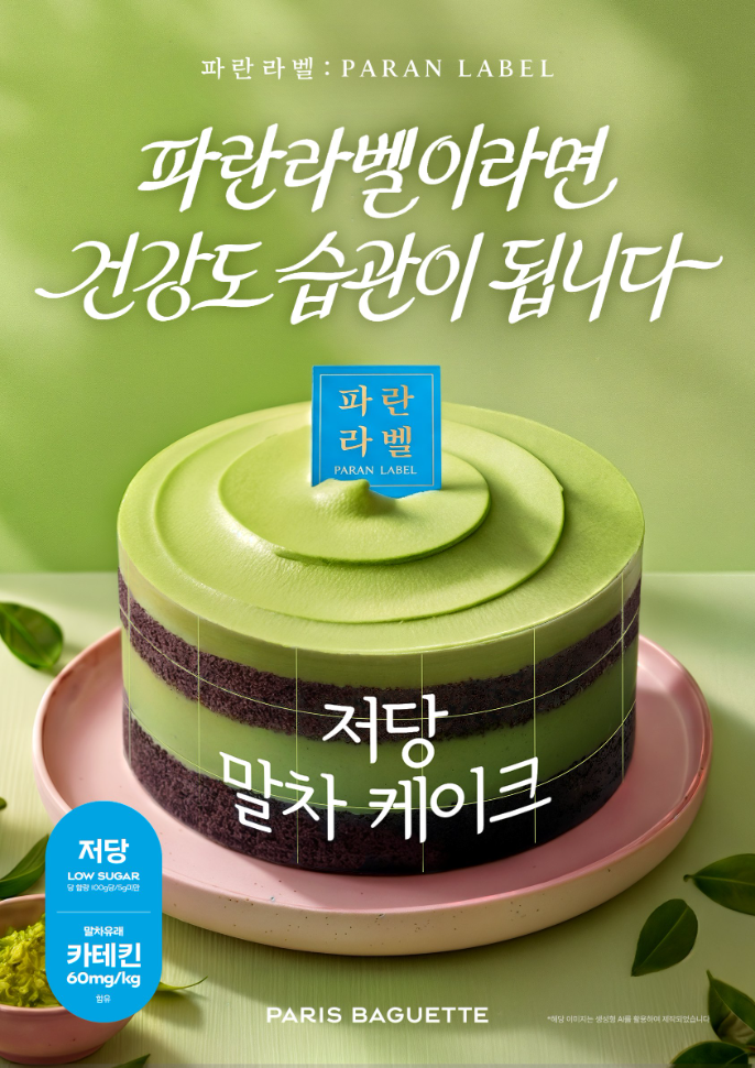 파리바게뜨 파란라벨, ‘저당 말차 케이크’ 사전예약 진행