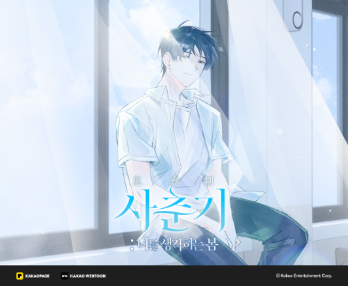 카카오엔터, 웹툰 기획 단편선 ‘사춘기: 너를 생각하는 봄’ 선보여