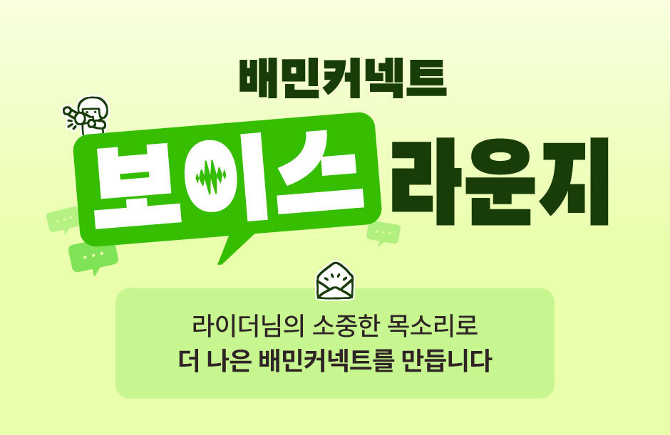 우아한청년들, 라이더 전용 소통창구 ‘보이스라운지’ 신설