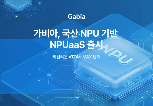 가비아, 리벨리온 NPU 기반 ‘NPUaaS’ 출시