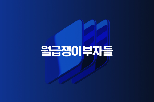 월급쟁이부자들, 8년 연속 흑자 달성