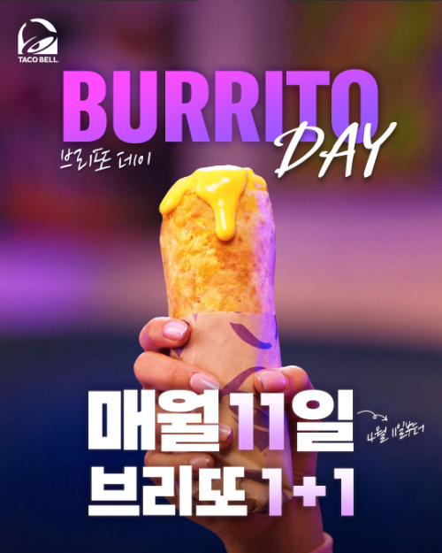 타코벨코리아, 매월 11일 ‘브리또 데이’ 프로모션 운영