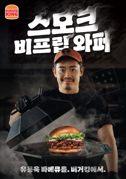 버거킹, 유용욱 셰프 협업 버거 3종 출시