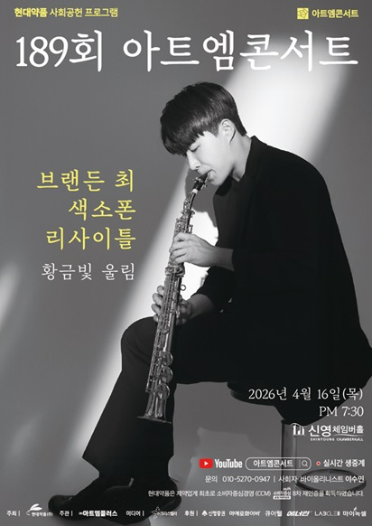 현대약품, 제189회 아트엠콘서트로 색소폰 리사이틀 개최
