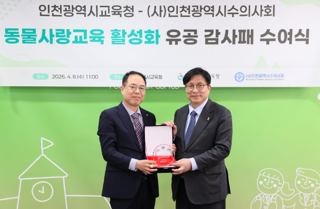 교육청은 인천광역시수의사회로부터 감사패를 받았다. / 인천교육청