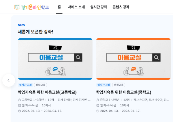 경기온라인학교 홈페이지 갈무리 사진 / 경기도교육청