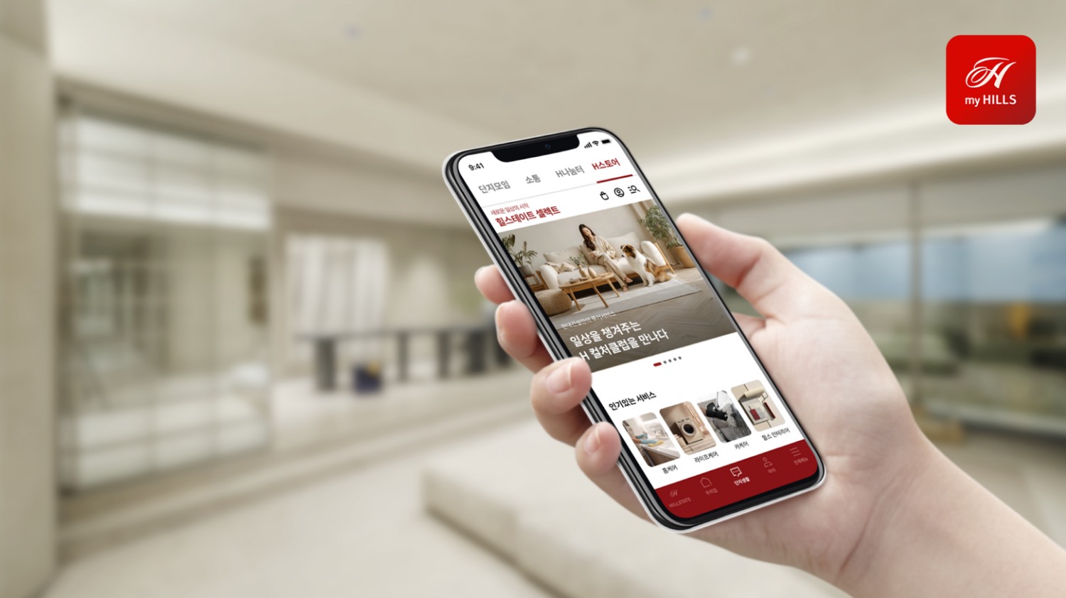 현대건설 마이 힐스(my HILLS) 예시.
