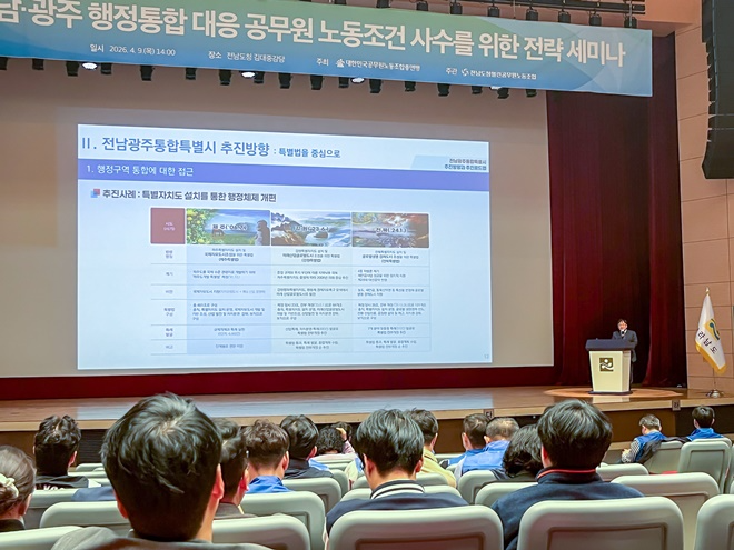 김대성 전남연구원 상생협력단장이 '전남광주통합특별시 추진 방향과 추진 로드맵'에 대한 강의를 진행하고 있다.(사진제공=공노총)