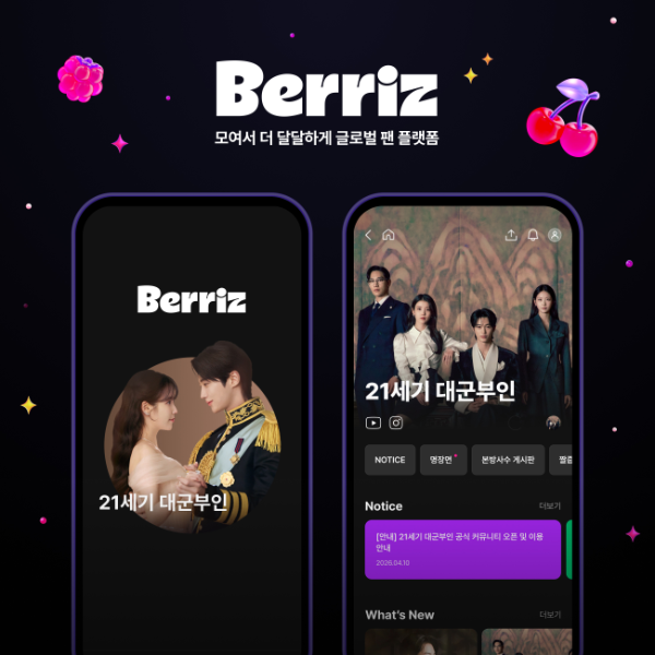 베리즈, 드라마 ‘21세기 대군부인’ 공식 팬 커뮤니티 오픈