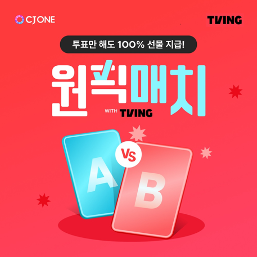 CJ ONE, 티빙 콘텐츠 주제 투표 이벤트 ‘원픽매치’ 진행