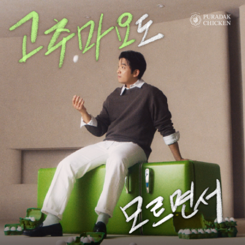 푸라닭-안성재 셰프 ‘고추마요 편’ 광고 3편 공개