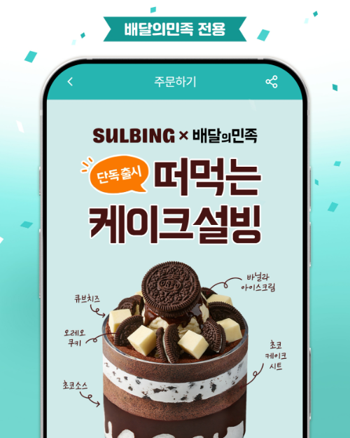 설빙, 배달 전용 ‘오레오치즈떠먹케설빙’ 출시…케이크 빙수 신규 선봬