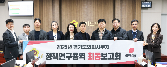 경기도의회는 지난 9일 미래과학협력위원회 회의실에서 ‘경기도 사회적 약자를 위한 스포츠복지 확대 방안’ 정책연구용역 최종보고회를 개최했다. / 경기도의회