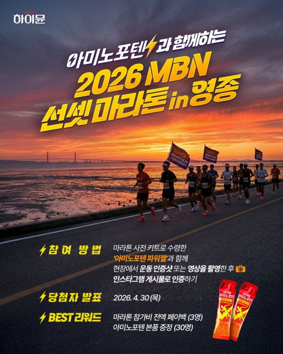 일동후디스, ‘2026 MBN 선셋 마라톤’에 에너지젤 공급