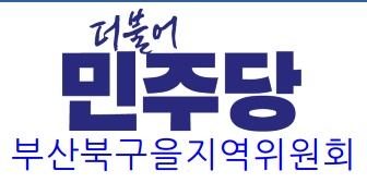 더불어민주당 부산북구을지역위원회