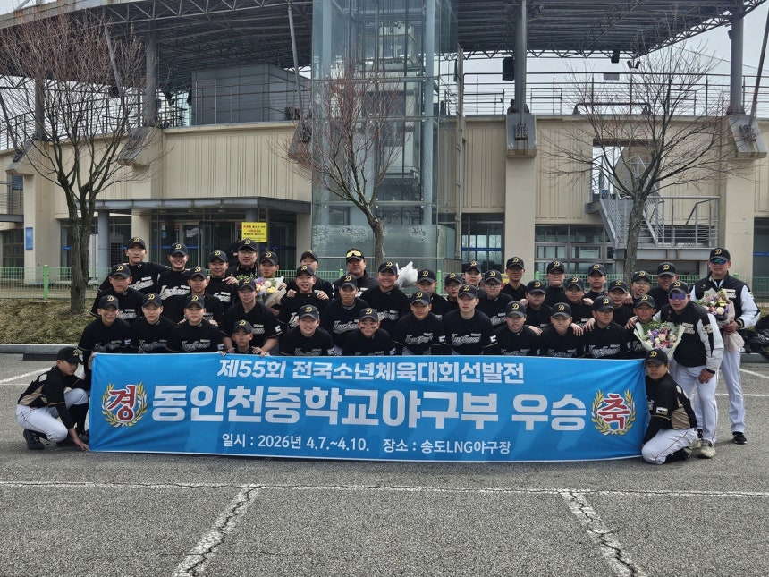 동인천중학교 야구부가 전국소년체전 선발전에서 3년만에 우승을 했다.