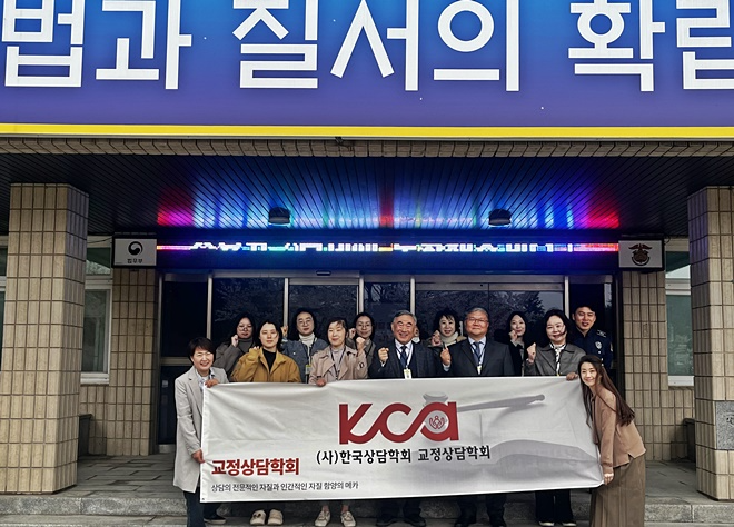 (사진제공=교정상담학회)