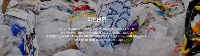환경운동연합 홈페이지.