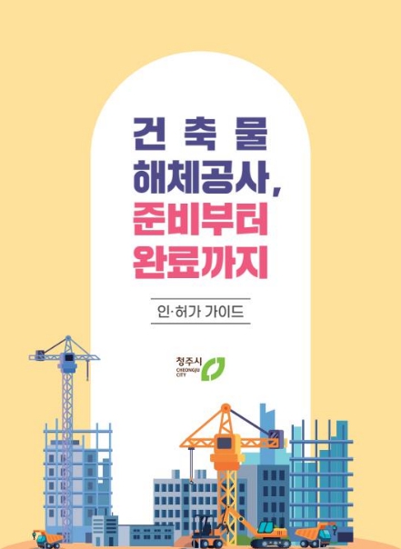 청주시, 건축물 해체 인허가 가이드 제작·배포