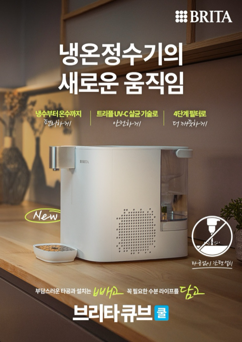브리타, 설치 편의성 높인 무타공 냉온정수기 ‘큐브 쿨’ 선보여