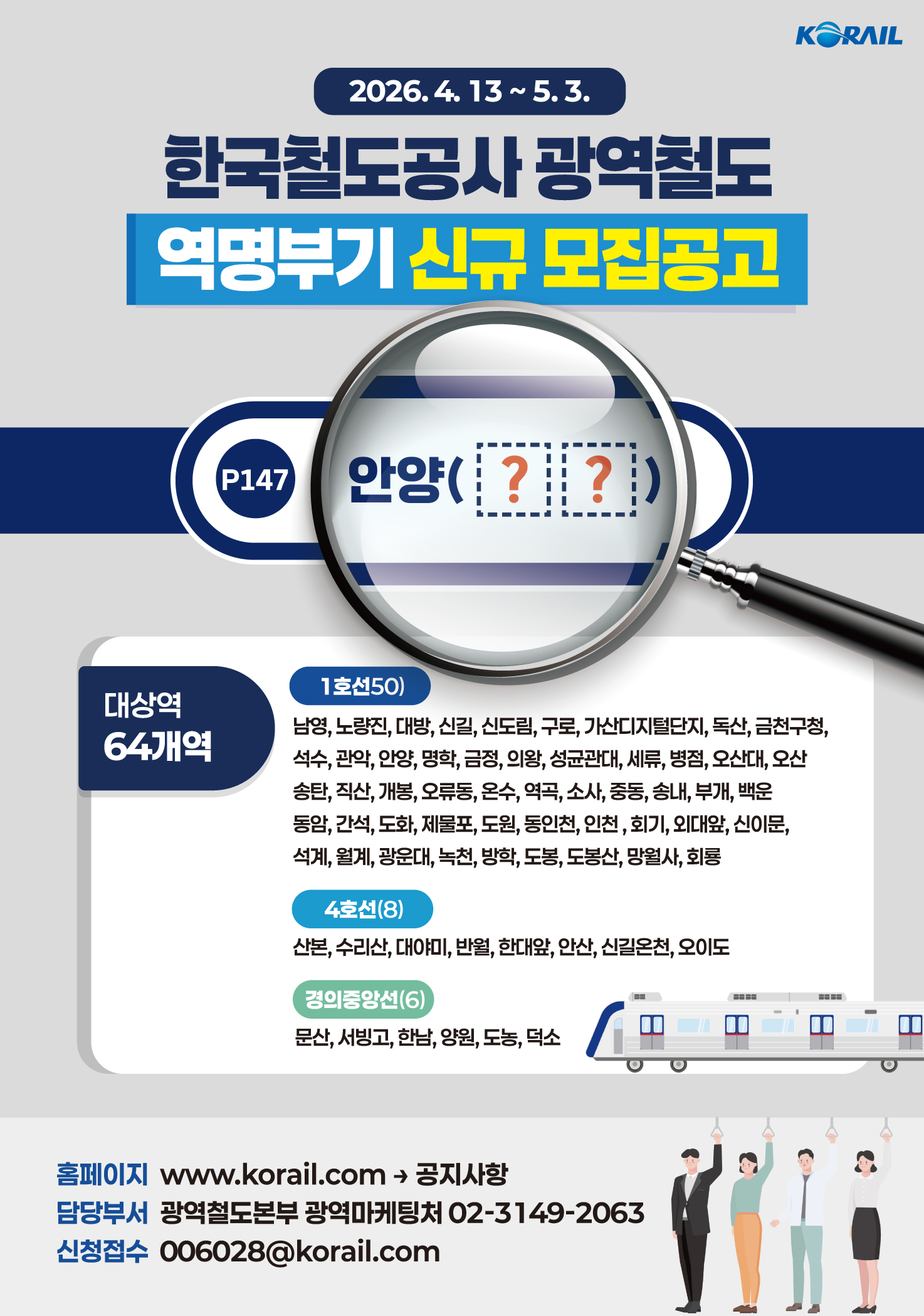 수도권전철 역명부기 모집공고 포스터.