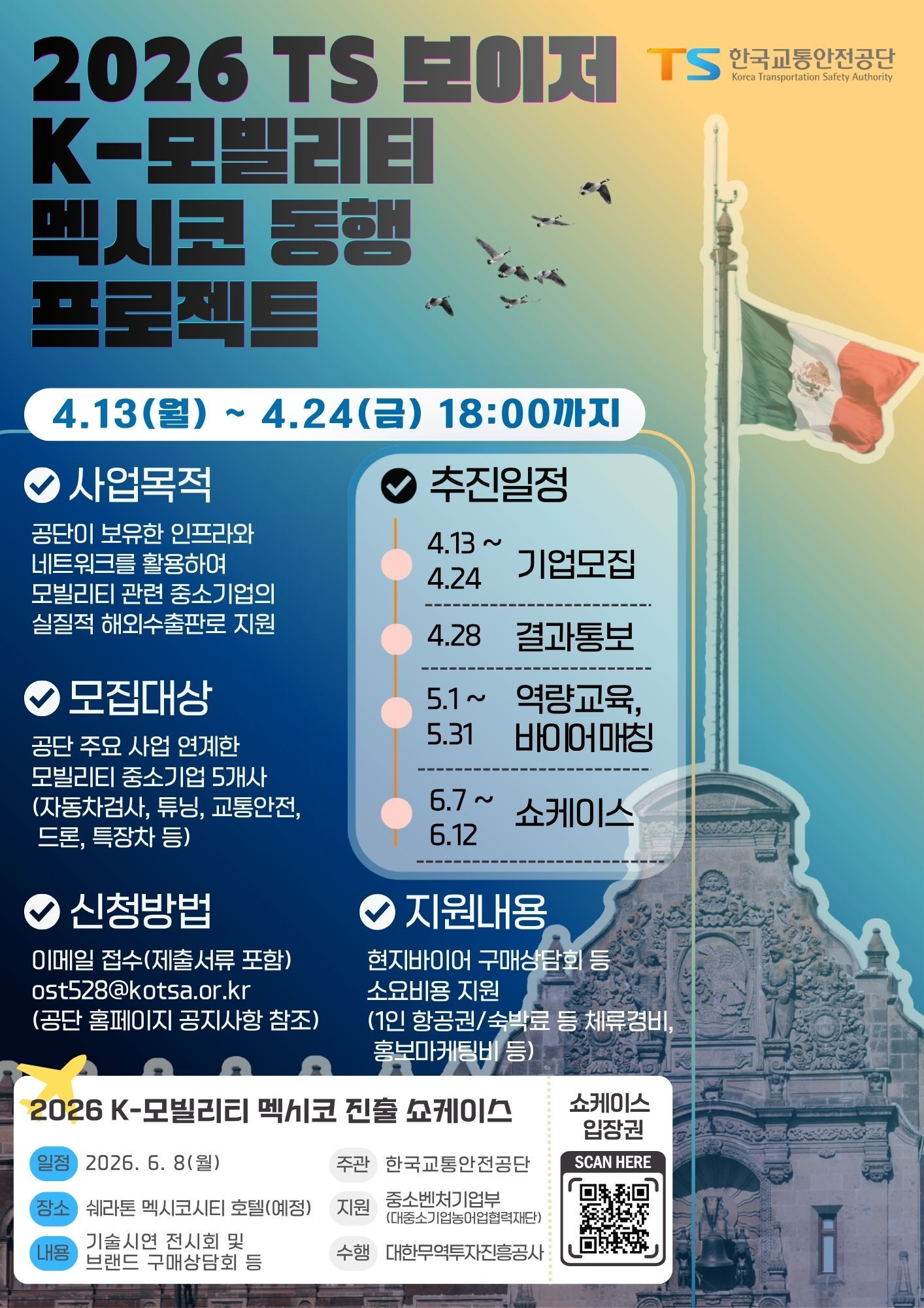 2026년 TS 보이저, K-모빌리티 멕시코 동행 프로젝트 포스터