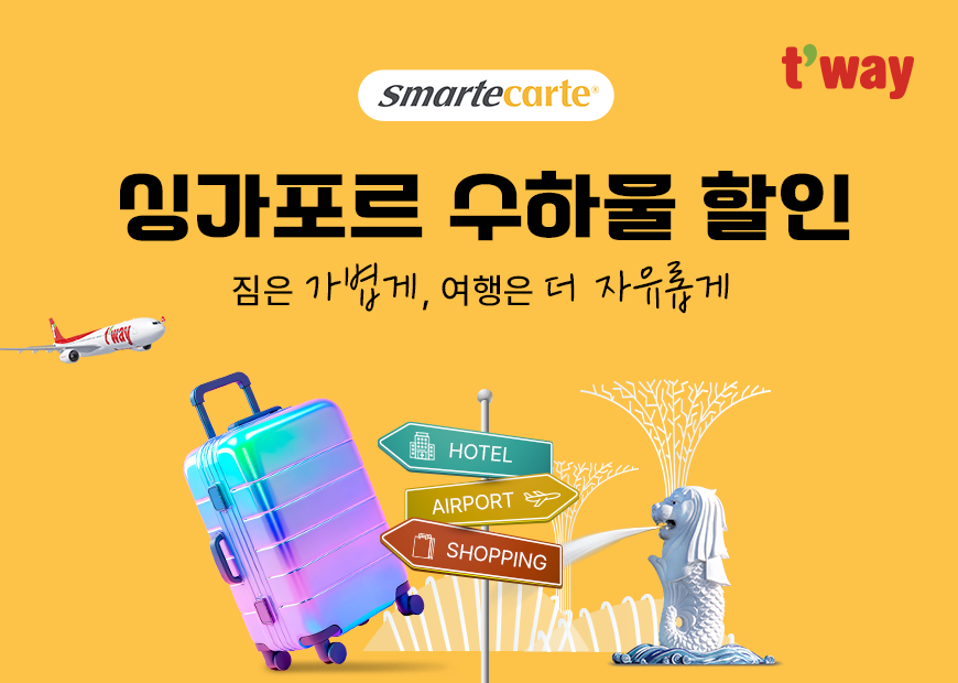 티웨이항공, 싱가포르 수하물 보관·배송 서비스 할인 프로모션 진행