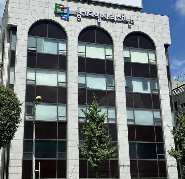 경기도일자리재단 전경 / 경기도