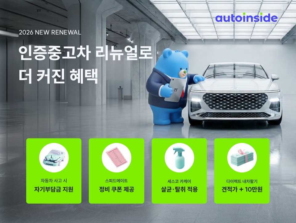 오토인사이드, 인증중고차 서비스 리뉴얼 및 구매 후 혜택 확대