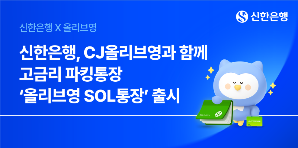 신한은행·CJ올리브영 '올리브영 SOL통장' 출시