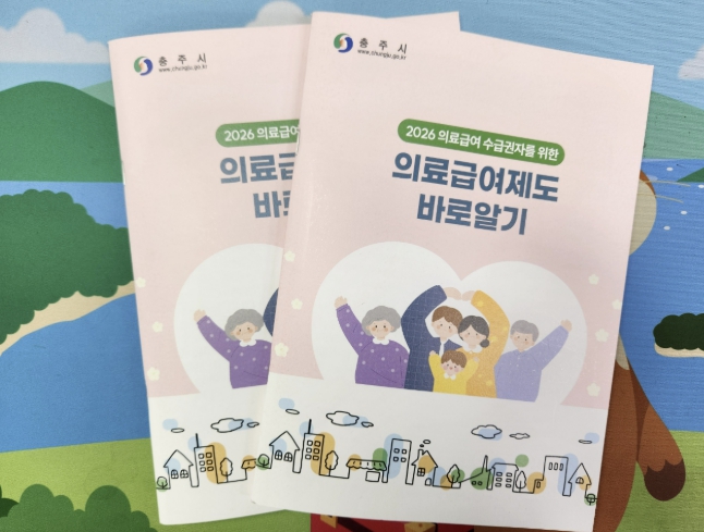 충주시, ‘2026 의료급여제도 바로알기’ 책자 발간