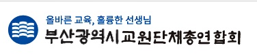 부산교원단체총연합회