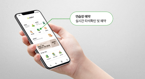 쇼골프, 모바일 실시간 타석 예약 시스템 선보여