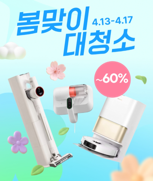 알리익스프레스, ‘청소 가전의 날’ 기획전 진행…봄맞이 대청소 수요 공략